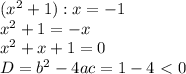 (x^2+1):x=-1 \\ x^2+1=-x\\ x^2+x+1=0 \\ D=b^2-4ac=1-4\ \textless \ 0