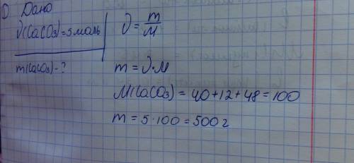 №1. найти массу вещества m(caco3), если количество вещества n(caco3)=5моль. №2. найти массовую долю