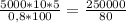 \frac{5000 * 10 * 5}{0,8 * 100} = \frac{250000}{80}