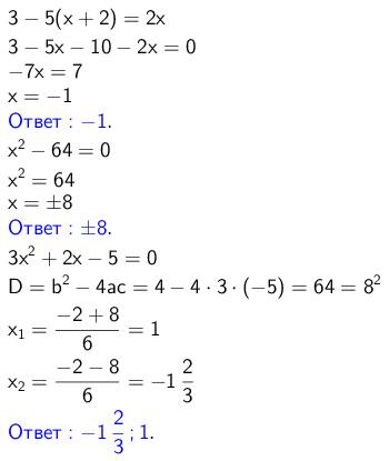 Решение уравнений: 3-5(х+2)=2х х^2-64=0 3х^2+2х-5=0