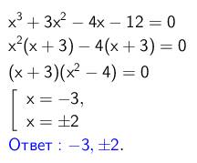 X^3+3x^2-4x-12=0 решите уравнение другими словами: х в третьей плюс 3х во второй минус 4х минус 12 р