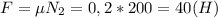 F=\mu N_2=0,2*200=40(H)