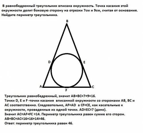 Вравнобедренный треугольник вписана окружность. точка касания этой окружности делит боковую сторону