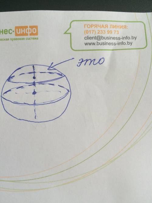 Рисунок: шар у которого срезана 1 /2 радиуса