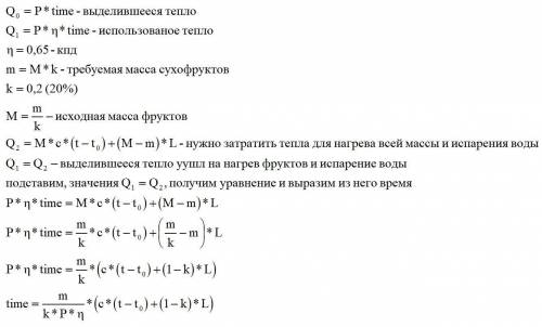 Сушка фруктов производится в электрической сушилке мощностью 10 квт с кпд 65% . сколько времени необ