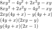 8x {y}^{2} - 4 {y}^{2} + 2 {x}^{2} y - xy \\ 8x {y}^{2} + 2 {x}^{2}y - 4 {y}^{2} - xy \\ 2xy(4y + x) - y(4y + x) \\ (4y + x)(2xy - y) \\ y(4y + x)(2x - 1)