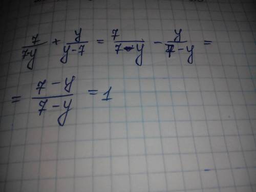 Выполните сложение дробей 7/(7-у)+у/(у -7) , если у≠7