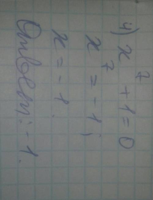 Решить уравнения: 1) (x+4)^5=0 2) x^11=-1 3) x^10=1 4) x^7+1=0