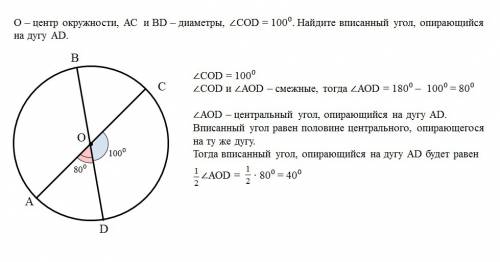 На рис.180 точка о - центр окружности,ас и bd - диаметры, угол cod = 100 градусов.найдите вписанный