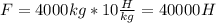 F=4000kg*10 \frac{H}{kg} =40000H