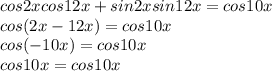 cos 2x cos 12x + sin 2x sin 12x = cos 10x \\ cos(2x-12x)=cos10x \\ cos(-10x)=cos10x \\ cos10x=cos10x