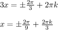 3x=б \frac{2 \pi }{3} +2 \pi k \\ \\ x=б \frac{2 \pi }{9} + \frac{2 \pi k}{3}