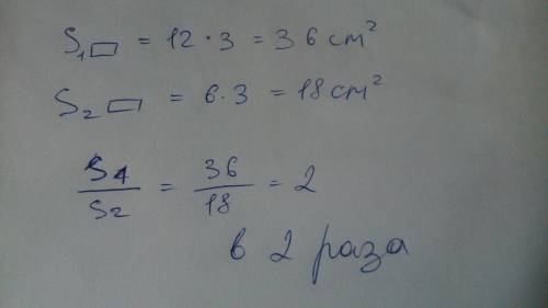 Начерти два прямоугольника.длина сторон одного из них 12см и 3см,а другого 6см и 3см.во сколько раз