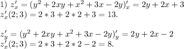 1)\ z'_x =(y^2+2xy+x^2+3x-2y)'_x=2y+2x+3 \\ z'_x (2;3)=2*3+2*2+3=13. \\ \\ z'_y =(y^2+2xy+x^2+3x-2y)'_y=2y+2x-2 \\ z'_x (2;3)=2*3+2*2-2=8.