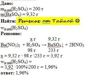 Краствору нитрата бария добавили 200г раствора серной кислоты и получили 9.32г соли.вычеслите долю к