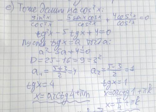 Д)sin^2 x-4sinx*cosx+4cos^2 x=0 е)sin^2 x-5sinx*cosx+6cos^2 x=0