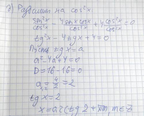 Д)sin^2 x-4sinx*cosx+4cos^2 x=0 е)sin^2 x-5sinx*cosx+6cos^2 x=0