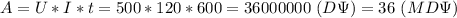 A=U*I*t=500*120*600=36000000 \ (D\Psi )=36 \ (MD\Psi )