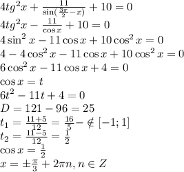 4tg^2x+ \frac{11}{\sin( \frac{3 \pi }{2} -x)}+10=0\\ 4tg^2x- \frac{11}{\cos x} +10=0\\ 4\sin^2x-11\cos x+10\cos^2x=0\\ 4-4\cos^2x-11\cos x+10\cos^2x=0\\ 6\cos^2x-11\cos x+4=0\\ \cos x=t\\ 6t^2-11t+4=0\\ D=121-96=25 \\ t_1= \frac{11+5}{12}=\frac{16}{5} - \notin[-1;1]\\ t_2= \frac{11-5}{12}= \frac{1}{2} \\ \cos x=\frac{1}{2}\\ x=\pm \frac{\pi}{3}+2 \pi n,n \in Z