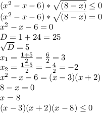 ( x^{2} -x-6)* \sqrt{(8-x)} \leq 0 \\ ( x^{2} -x-6)* \sqrt{(8-x)} =0\\ x^{2} -x-6=0\\D=1+24=25\\ \sqrt{D} =5\\ x_{1} = \frac{1+5}{2} = \frac{6}{2} =3\\ x_{2} = \frac{1-5}{2} =- \frac{4}{2} =-2 \\ x^{2} -x-6=(x-3)(x+2)\\8-x=0\\x=8\\(x-3)(x+2)(x-8) \leq 0\\