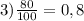 3) \frac{80}{100} =0,8