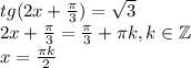 tg(2x+ \frac{\pi}{3}) = \sqrt3\\&#10;2x + \frac{\pi}{3} = \frac{\pi}{3} + \pi k, k \in \mathbb{Z}\\&#10;x = \frac{\pi k}{2}