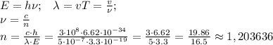 E=h \nu;\,\,\,\,\,\lambda=vT= \frac{v}{\nu} ;\\ \nu= \frac{c}{n} \\ n= \frac{c\cdot h}{\lambda \cdot E} = \frac{3\cdot 10^8\cdot 6.62\cdot 10^{-34}}{5\cdot 10^{-7}\cdot 3.3\cdot 10^{-19}} = \frac{3\cdot 6.62}{5\cdot 3.3} = \frac{19.86}{16.5} \approx1,203636