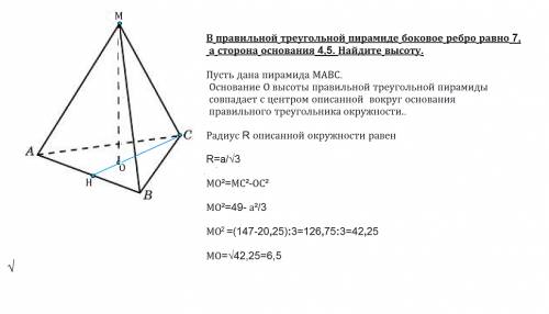 Вправильной треугольной пирамиде боковое ребро равно 7, а сторона основания 4,5. найдите высоту.