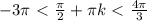 -3 \pi \ \textless \ \frac{ \pi }{2}+ \pi k\ \textless \ \frac{4 \pi }{3}