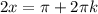 2x= \pi +2 \pi k