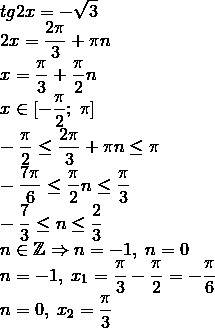 Решить уравнение tg2x=-√3 и найти сумму его корней, принадлежащих промежутку [-(pi/2); pi ]