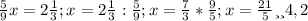 \frac{5}{9} x=2 \frac{1}{3} ;&#10;x=2 \frac{1}{3} : \frac{5}{9} ;&#10;x= \frac{7}{3} * \frac{9}{5} ;&#10;x= \frac{21}{5} или 4,2
