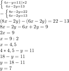 \left \{ {{4x-y=11}||*2 \atop {6x-2y=13}} \right. \\ -\left \{ {{8x-2y=22} \atop {6x-2y=13}} \right. \\(8x-2y)-(6x-2y)=22-13\\8x-2y-6x+2y=9\\2x=9\\x=9:2\\x=4,5\\4*4,5-y=11\\18-y=11\\y=18-11\\y=7