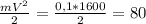 \frac{m V^{2} }{2} = \frac{0,1*1600}{2} = 80