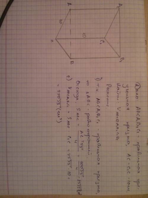 Найти объем правильной треугольной призмы, у которой каждое ребро равно 10 см