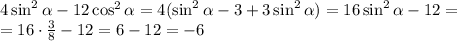 4\sin^2 \alpha -12\cos^2 \alpha =4(\sin^2 \alpha -3+3\sin^2 \alpha )=16\sin^2 \alpha -12=\\ =16\cdot \frac{3}{8}-12=6-12=-6
