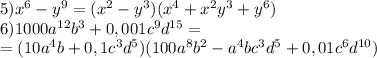 5)x^6-y^9=(x^2-y^3)(x^4+x^2y^3+y^6)\\ 6)1000a^{12}b^3+0,001c^9d^{15}=\\ =(10a^4b+0,1c^3d^5)(100a^8b^2-a^4bc^3d^5+0,01c^6d^{10})