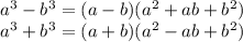 a^3 - b^3 = (a - b)(a^2 + ab + b^2)\\ a^3 + b^3 = (a + b)(a^2 - ab + b^2)