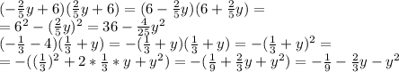 (- \frac{2}{5}y+6)(\frac{2}{5}y+6)=(6-\frac{2}{5}y)(6+\frac{2}{5}y)= \\ =6^2-(\frac{2}{5}y)^2=36- \frac{4}{25}y^2 \\ (- \frac{1}{3}-4)(\frac{1}{3}+y)=-(\frac{1}{3}+y)(\frac{1}{3}+y)=-(\frac{1}{3}+y)^2= \\ =-((\frac{1}{3})^2+2*\frac{1}{3}*y+y^2)=-(\frac{1}{9}+\frac{2}{3}y+y^2)=-\frac{1}{9}-\frac{2}{3}y-y^2