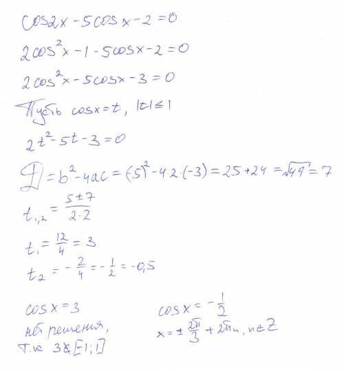 Решите уравнение cos(2x) - 5cos(x) -2 =0