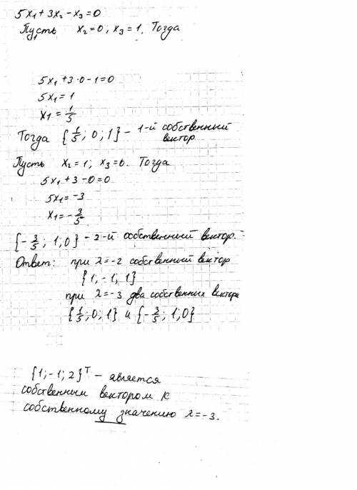 Выполнить только 2 часть . 1 часть: является ли столбец (1; -1; 2)^(знак транспонирования) собственн