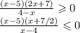 \frac{(x-5)(2x+7)}{4-x} \geqslant 0 \\&#10;\frac{(x-5)(x+7/2)}{x-4} \leqslant 0 \\&#10;