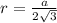 r= \frac{a}{2 \sqrt{3} } \\ &#10;