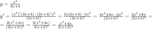 y= \frac{x^2}{2x+4} \\ \\ y'= \frac{(x^2)'(2x+4)-(2x+4)'x^2}{(2x+4)^2} = \frac{2x(2x+4)-2x^2}{(2x+4)^2} = \frac{4x^2+8x-2x^2}{(2x+4)^2} = \frac{2x^2+8x}{(2x+4)^2} = \\ =\frac{2(x^2+4x)}{(2(x+2))^2} = \frac{2(x^2+4x)}{4(x+2)^2 } = \frac{x^2+4x}{2(x+2)^2}