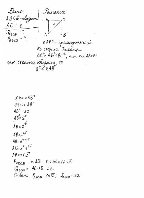Для меня это важно, только с дано, решением, и т. д, как полагается: 3)диагональ квадрата равна 8. н
