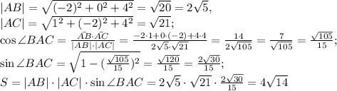 |AB|= \sqrt{(-2)^2+0^2+4^2} = \sqrt{20} = 2 \sqrt{5} , \\ |AC|= \sqrt{1^2+(-2)^2+4^2} = \sqrt{21} ; \\ \cos\angle BAC = \frac{\bar{AB}\cdot\bar{AC}}{|AB|\cdot|AC|} = \frac{-2\cdot1+0\cdot(-2)+4\cdot4}{2\sqrt{5}\cdot\sqrt{21}} = \frac{14}{2\sqrt{105}} = \frac{7}{\sqrt{105}} = \frac{\sqrt{105}}{15} ; \\ \sin\angle BAC = \sqrt{1-(\frac{\sqrt{105}}{15})^2} = \frac{\sqrt{120}}{15} = \frac{2\sqrt{30}}{15}; \\ &#10;S=|AB|\cdot|AC|\cdot\sin\angle BAC = 2\sqrt{5}\cdot\sqrt{21}\cdot\frac{2\sqrt{30}}{15}=4\sqrt{14}