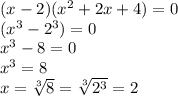 (x-2)( x^{2} +2x+4)=0\\( x^{3} -2 ^{3} )=0\\ x^{3} -8=0\\ x^{3} =8\\x= \sqrt[3]{8} = \sqrt[3]{2 ^{3} } =2