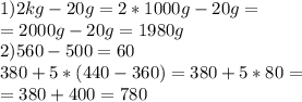 1)2kg-20g=2*1000g-20g= \\ =2000g-20g=1980g \\ 2)560-500=60 \\ 380+5*(440-360)=380+5*80= \\ =380+400=780