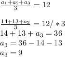 \frac{a _{1} +a _{2} +a _{3} }{3} =12 \\ \\ \frac{14+13+a _{3} }{3} =12/*3\\14+13+a _{3} =36\\a _{3} =36-14-13\\a _{3} =9
