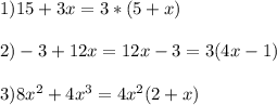 1)15+3x=3*(5+x)\\\\2)-3+12x=12x-3=3(4x-1)\\\\3) 8 x^{2} +4 x^{3} =4 x^{2} (2+x)